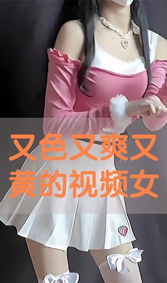国产色爽女视频一下,揭秘网络色情内容的传播与影响