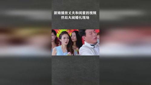 国产闹婚礼视频在线观看,欢乐瞬间，笑料横生，在线观看乐翻天  第2张