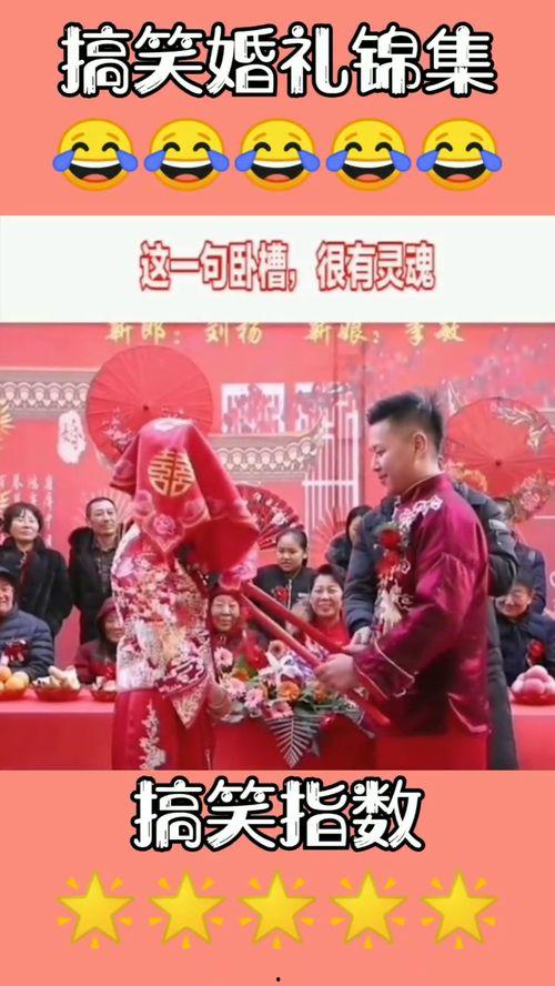 国产闹婚礼视频在线观看,欢乐瞬间，笑料横生，在线观看乐翻天  第3张
